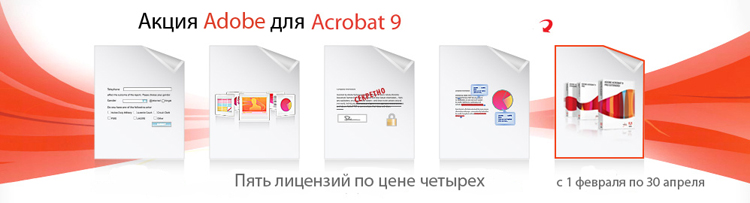 Acrobat - 5 лицензий по цене 4